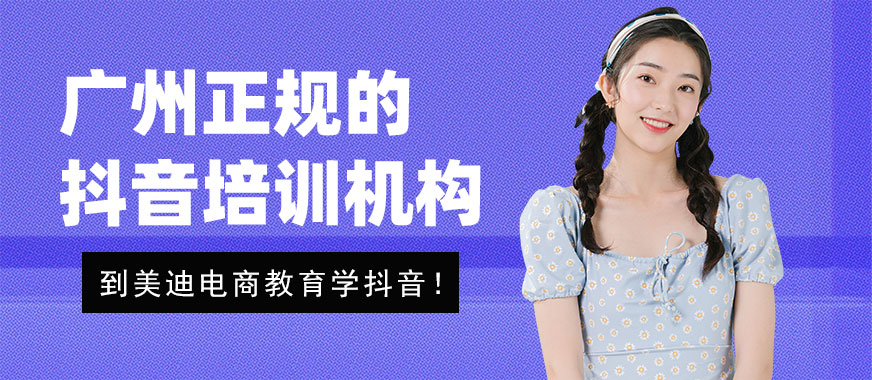 广州正规抖音培训机构 - 美迪电商