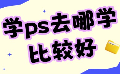 学ps去哪里学比较好