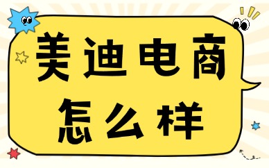美迪电商怎么样？我帮你摸了个底
