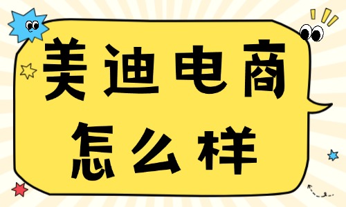 美迪电商怎么样?我帮你摸了个底! - 美迪电商