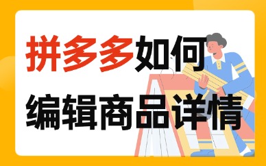 拼多多如何编辑商品详情？新手必看！