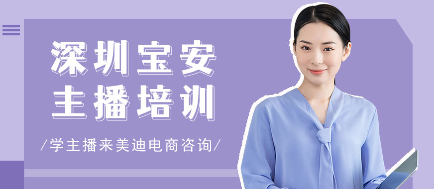 深圳宝安主播培训机构 - 美迪电商