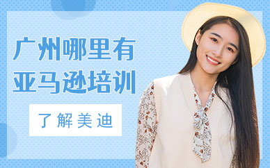 广州哪里有亚马逊培训