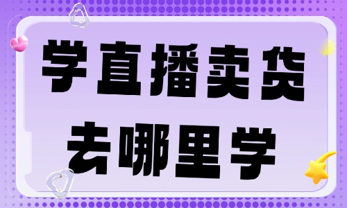 想学直播卖货去哪里学 - 美迪电商