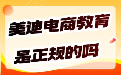 美迪电商教育是正规的吗