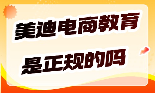 美迪电商教育是正规的吗？可靠吗？ - 美迪电商
