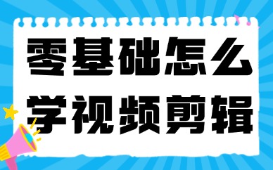 零基础怎么学视频剪辑？实用指南带你快速入门！