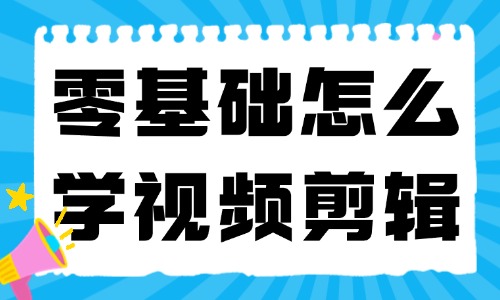 零基础怎么学视频剪辑?实用指南带你快速入门! - 美迪电商教育