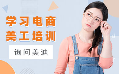 广州学习电商美工培训机构