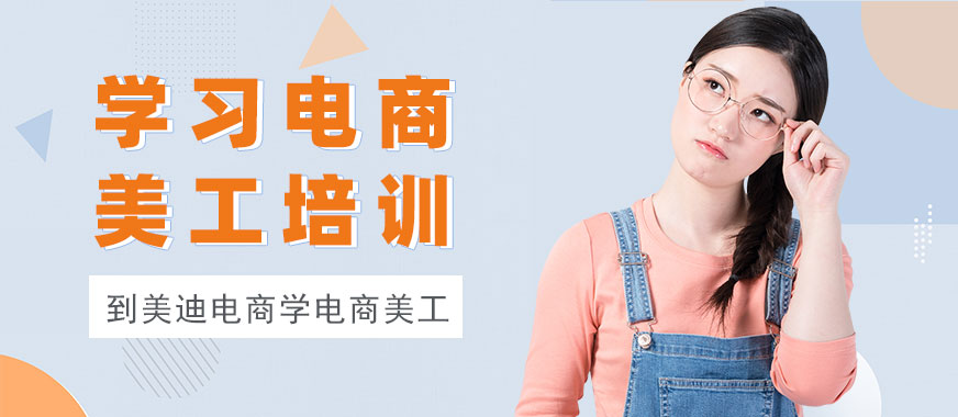 广州学习电商美工培训机构 - 美迪电商