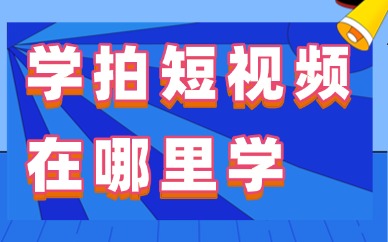 学拍短视频在哪里学
