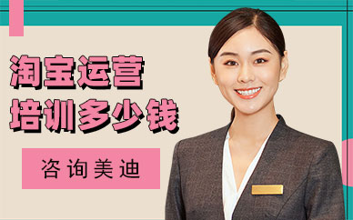 深圳淘宝运营培训多少钱