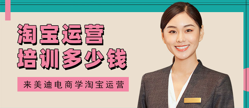 深圳淘宝运营培训多少钱 - 美迪电商