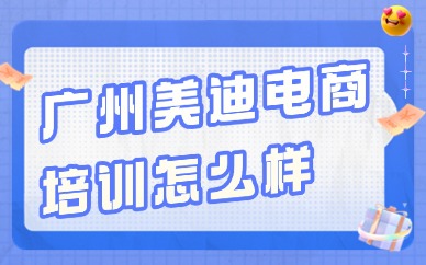 广州美迪电商培训怎么样？可靠吗？