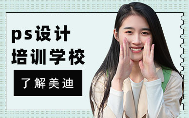 深圳ps设计培训学校