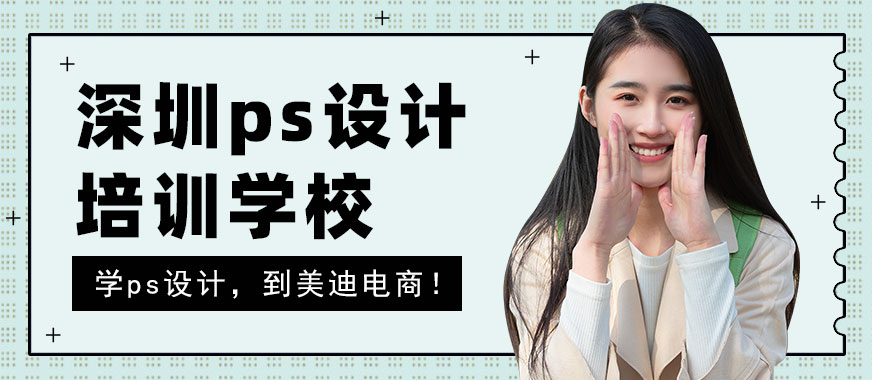 深圳ps设计培训学校 - 美迪电商