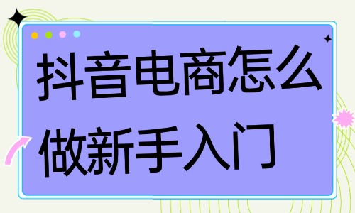 抖音电商怎么做新手入门?这五步是关键! - 美迪电商