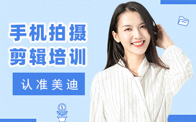 佛山手机拍摄剪辑培训班哪家好