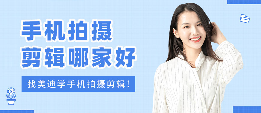 佛山手机拍摄剪辑培训班哪家好 - 美迪电商