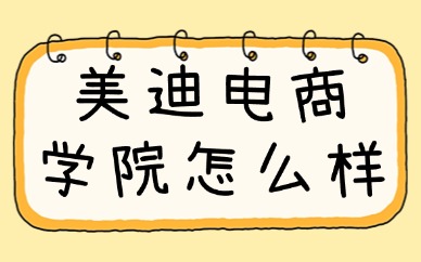 美迪电商学院怎么样？一篇文章说清楚！