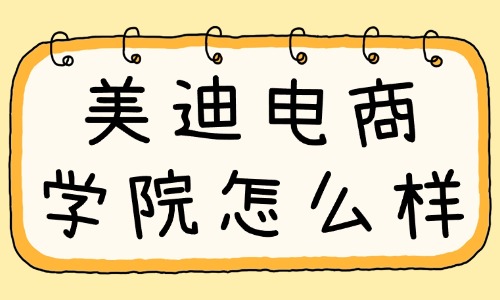 美迪电商学院怎么样？一篇文章说清楚！ - 美迪电商