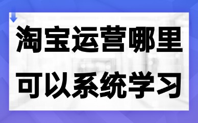 淘宝运营哪里可以系统学习