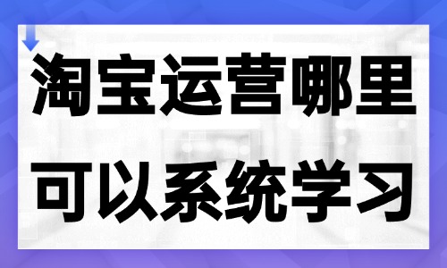 淘宝运营哪里可以系统学习 - 美迪电商