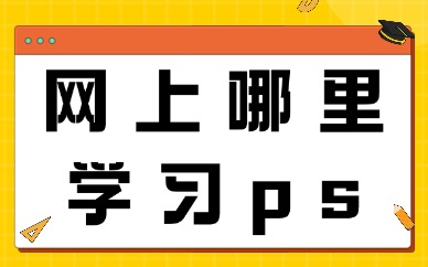 网上哪里学习ps