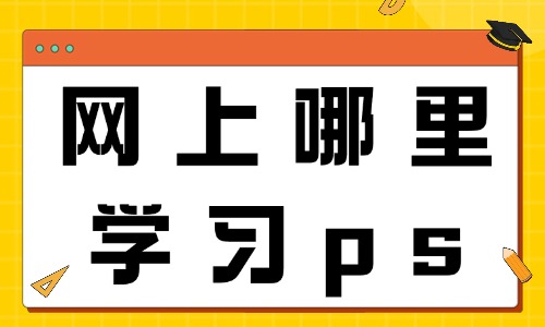 网上哪里学习ps - 美迪电商
