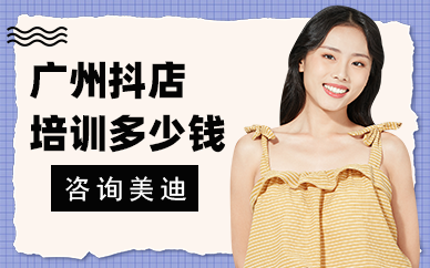 广州抖店培训多少钱