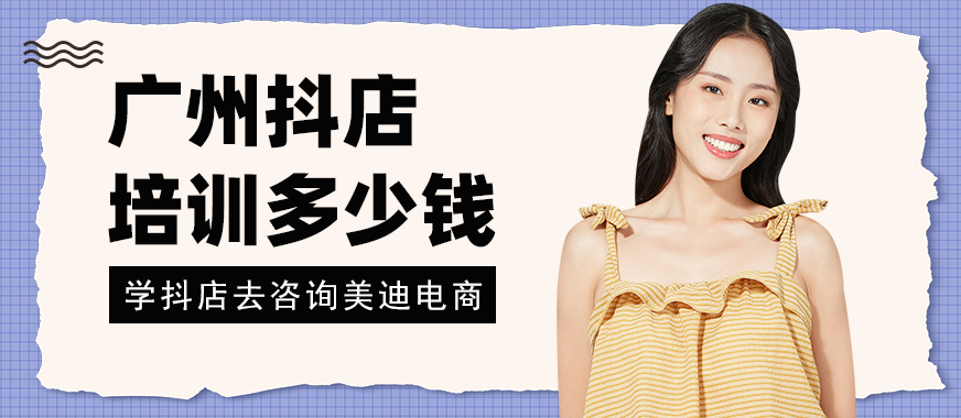 广州抖店培训多少钱 - 美迪电商
