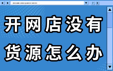 开网店没有货源怎么办？这四个方法教你解决！