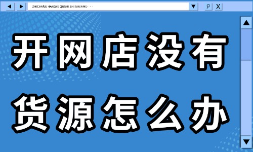 开网店没有货源怎么办?这四个方法教你解决! - 美迪电商
