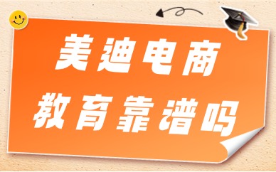 美迪电商教育靠谱吗？这里告诉你答案！