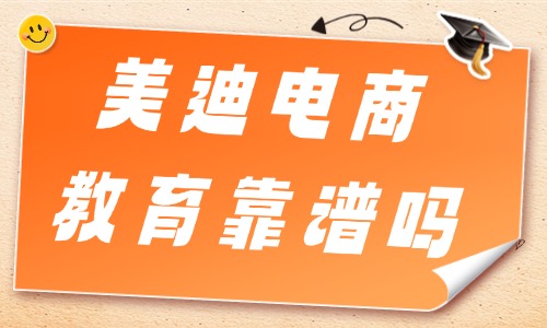 美迪电商教育靠谱吗？这里告诉你答案！ - 美迪电商