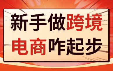 新手做跨境电商怎么起步？需要多少资金？