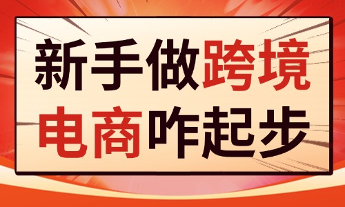 新手做跨境电商怎么起步？需要多少资金？ - 美迪电商