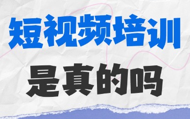 网上的短视频培训是真的吗