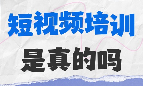 网上的短视频培训是真的吗 - 美迪电商