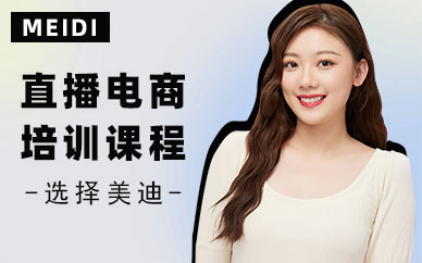 广州直播电商培训课程
