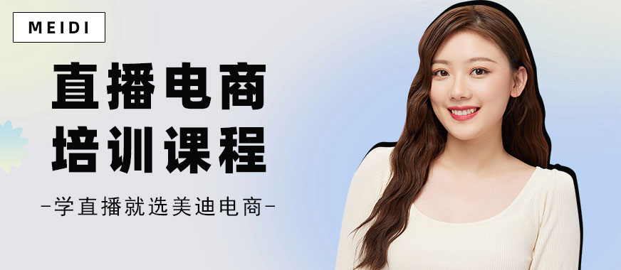 广州直播电商培训课程 - 美迪电商