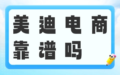 美迪电商靠谱吗？培训是正规的吗？