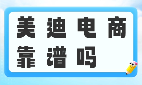 美迪电商靠谱吗?培训是正规的吗? - 美迪电商