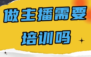 做主播需要培训吗