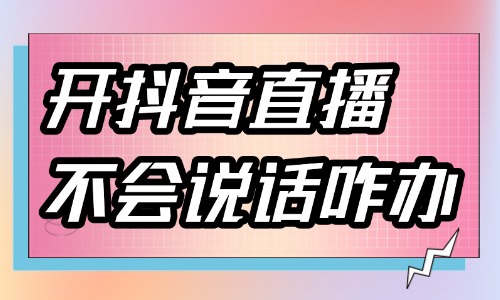 开抖音直播不会说话怎么办?新手主播说话技巧大全 - 美迪电商