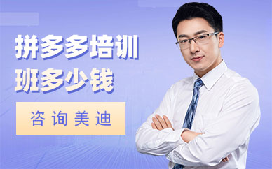 广州拼多多培训班多少钱