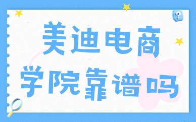 美迪电商学院靠谱吗？揭开广州美迪电商培训的真实实力
