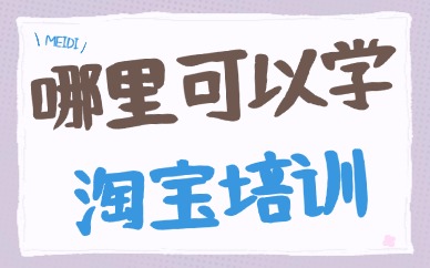 哪里可以学淘宝培训