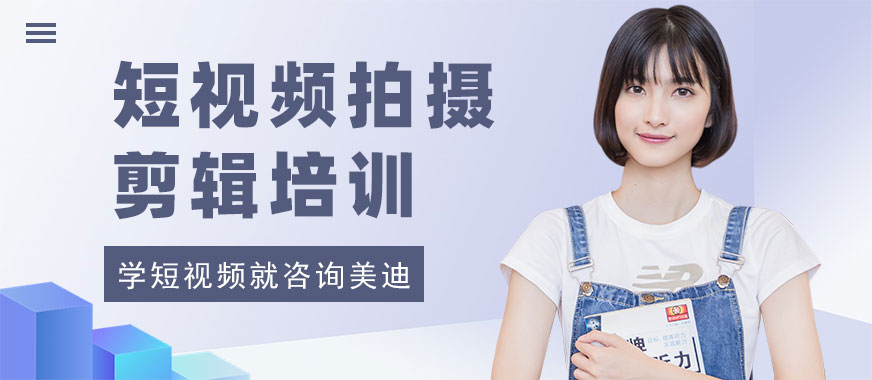 中山短视频拍摄剪辑培训学校 - 美迪电商