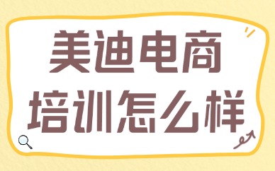 美迪电商培训班怎么样？可靠吗？